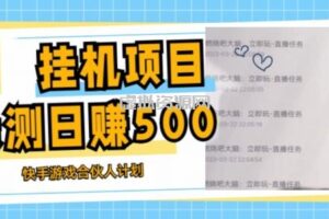 挂机项目最新快手游戏合伙人计划教程，日赚500+教程+软件