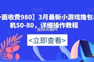 【外面收费980】3月最新小游戏撸包单机50-80，详细操作教程