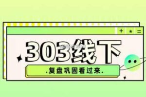 纪主任·拼多多爆款训练营【23/03月】，线上复盘巩固课程