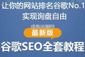 谷歌SEO实战教程：如何让你的网站在谷歌排名第一，内容从入门到高阶，适合个人及团队