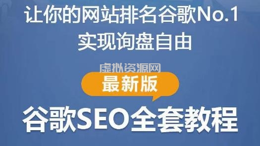 谷歌SEO实战教程：如何让你的网站在谷歌排名第一，内容从入门到高阶，适合个人及团队