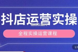 抖店运营全程实操教学课，实体店老板想转型直播带货，想从事直播带货运营，中控，主播行业的小白