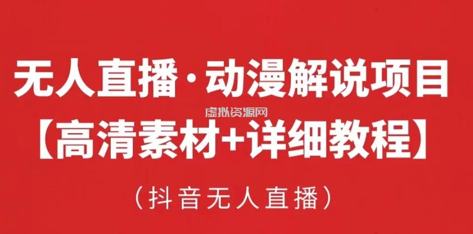 抖音无人直播·动漫解说项目，吸金挂机躺赚可落地实操【工具+素材+教程】