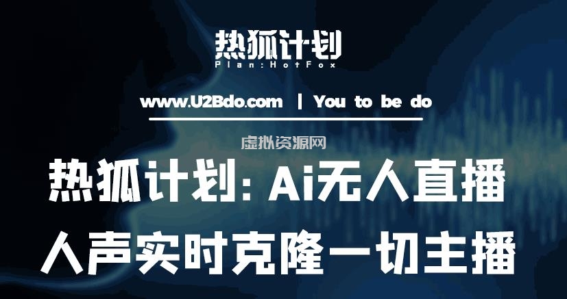 热狐计划：Ai无人直播实时克隆一切主播·无人直播新时代（包含所有使用到的软件）