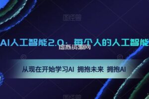 AI人工智能2.0：每个人的人工智能课：从现在开始学习AI 拥抱未来 拥抱AI