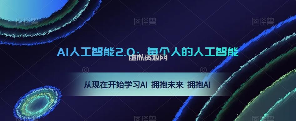 AI人工智能2.0：每个人的人工智能课：从现在开始学习AI 拥抱未来 拥抱AI