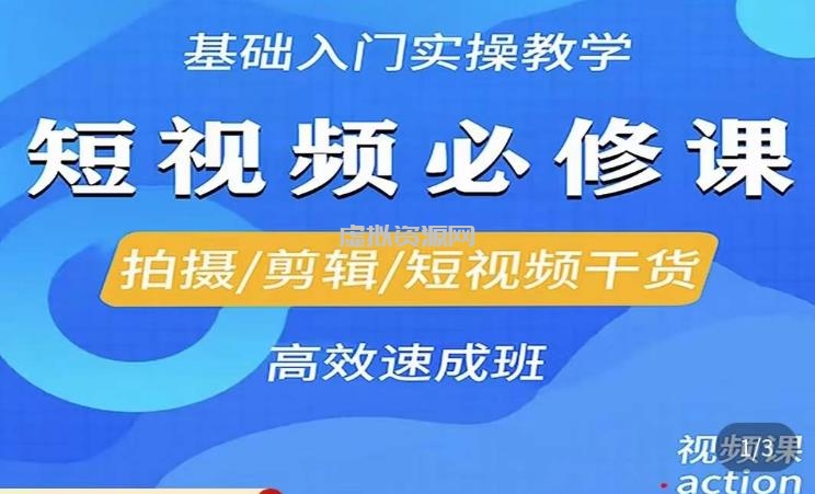 李逍遥·短视频零基础起号，拍摄/剪辑/短视频干货高效速成班