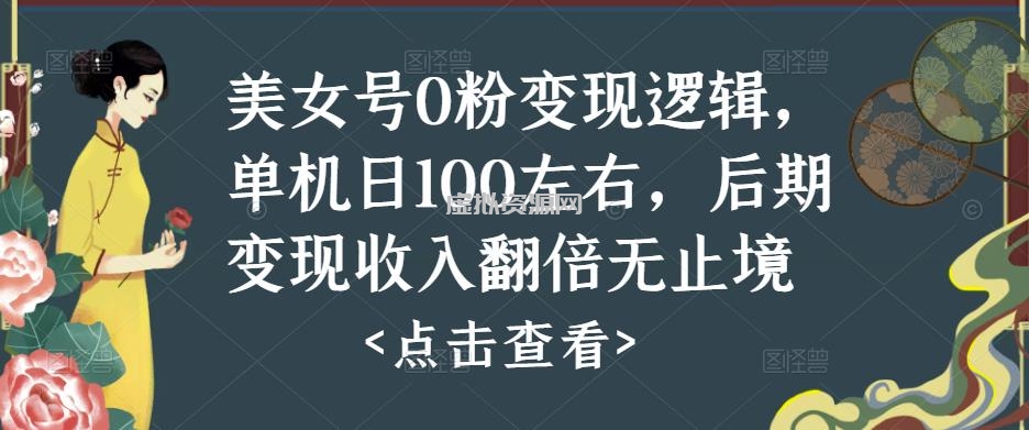 美女号0粉变现逻辑，单机日100左右，后期变现收入翻倍无止境