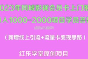 2023年同城影视会员卡上门推销日入1000-2000项目变现新玩法及学员答疑