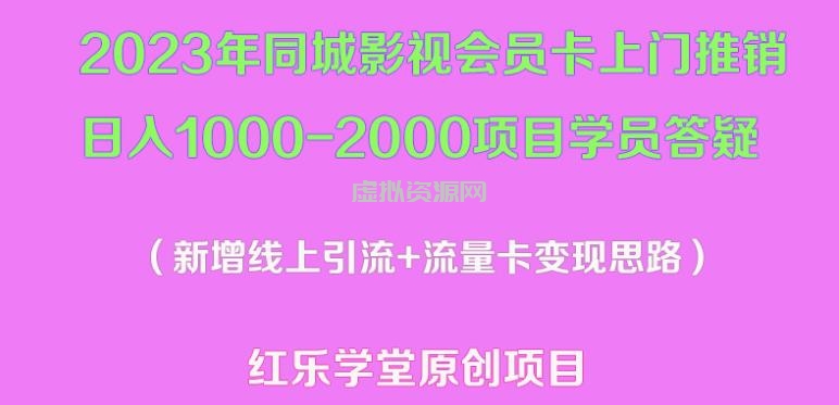 2023年同城影视会员卡上门推销日入1000-2000项目变现新玩法及学员答疑