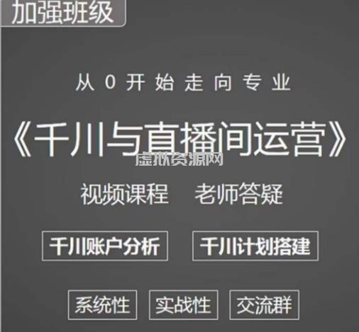 阳光哥·千川图文与直播间运营，从0开始走向专业，包含千川短视频图文、千川直播间、小店随心推