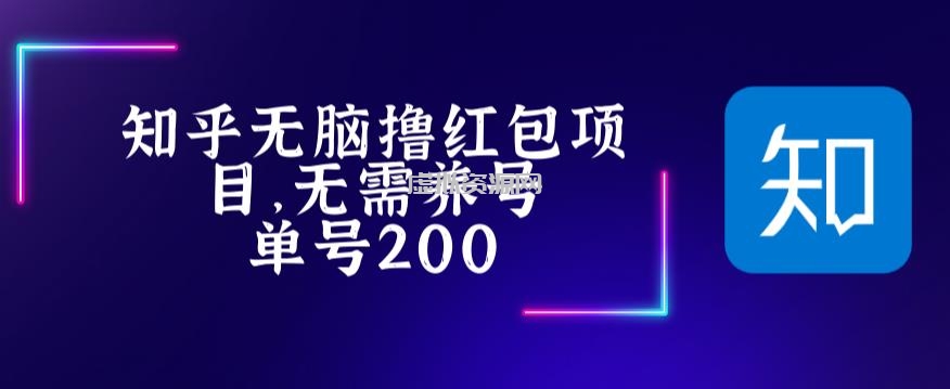 最新知乎撸红包项长久稳定项目，稳定轻松撸低保【详细玩法教程】