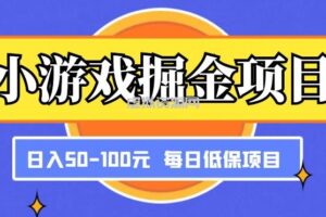 小游戏掘金项目，傻式瓜无脑搬砖，每日低保50-100元稳定收入