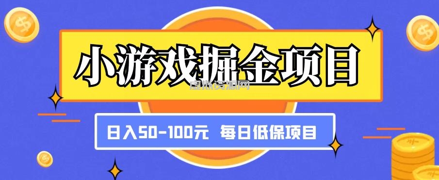 小游戏掘金项目，傻式瓜无脑搬砖，每日低保50-100元稳定收入