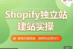 Shopify独立站建站实操课，从0-1手把手教你搭建一个高质量的独立站