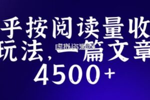 知乎创作最新招募玩法，一篇文章最高4500【详细玩法教程】