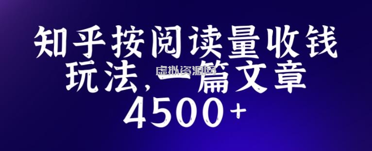 知乎创作最新招募玩法，一篇文章最高4500【详细玩法教程】