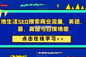 本地生活SEO搜索商业流量，美团、抖音、高德与百度地图