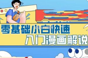 零基础小白快速入门漫画解说，从零掌握漫画解说全过程