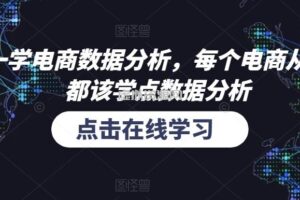 和零一学电商数据分析，每个电商从业者，都该学点数据分析