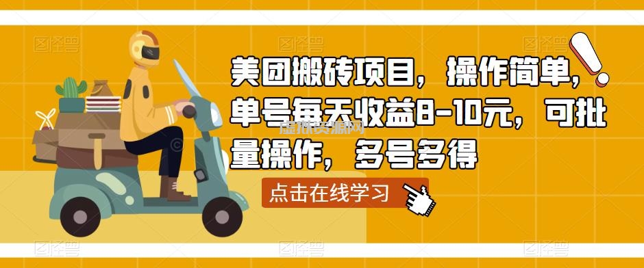 美团搬砖项目，操作简单，单号每天收益8-10元，可批量操作，多号多得