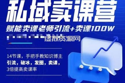 宋老师·卖课老师私域卖课营，手把手教知识博主引流、破冰、发圈、卖课（16节课完整版）