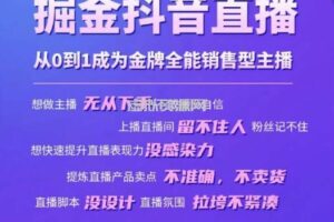 掘金抖音直播，从0到1成为金牌全能销售型主播