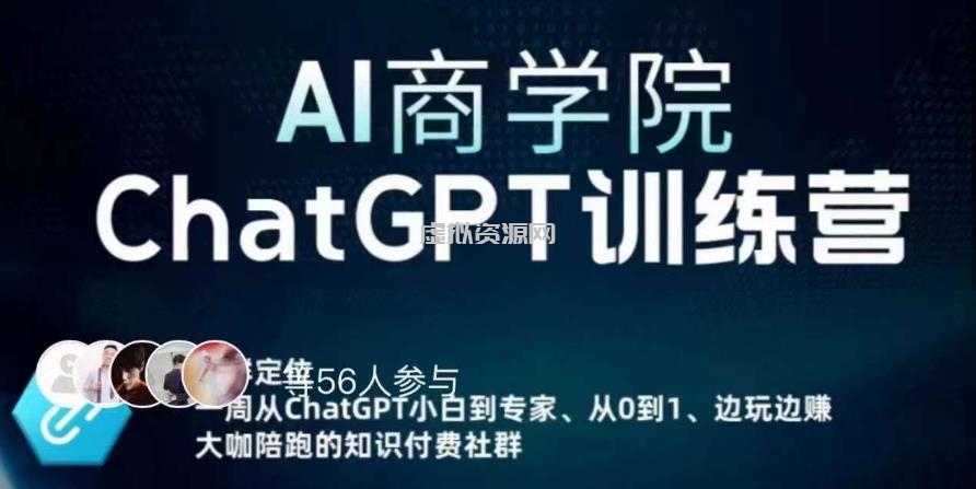 AI商学院·ChatGPT训练营，从0-1从小白到专家，边玩边赚，保姆级课程（视频+文档）