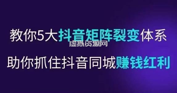 抖营音销操盘手，教你5大音抖矩阵裂体变系，助你抓住抖音同城赚钱红利，让店门不再客缺流