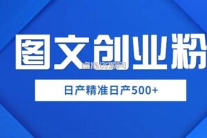 外面卖3980图文创业粉如何日产500+一部手机0基础上手，简单粗暴【揭秘】