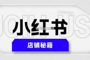 小红书店铺秘籍，最简单教学，最快速爆单，日入1000+