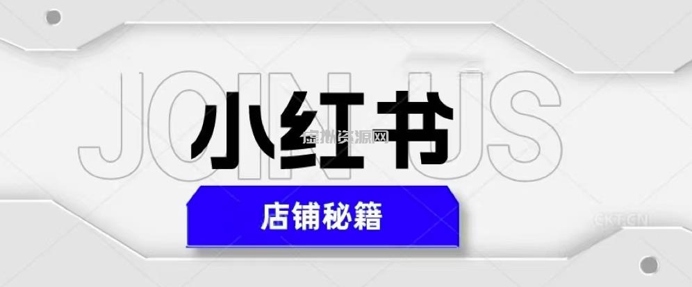 小红书店铺秘籍，最简单教学，最快速爆单，日入1000+