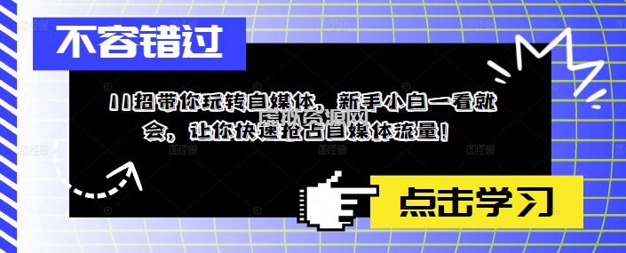 11招带你玩转自媒体，新手小白一看就会，让你快速抢占自媒体流量！