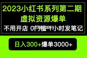 2023小红书系列第二期虚拟资源私域变现爆单，不用开店简单暴利0门槛发笔记【揭秘】