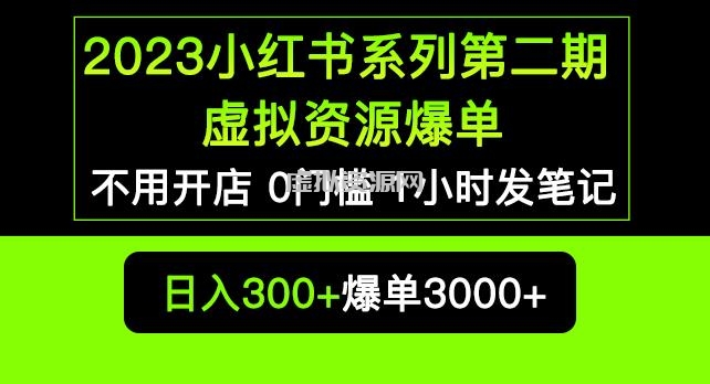 2023小红书系列第二期虚拟资源私域变现爆单，不用开店简单暴利0门槛发笔记【揭秘】