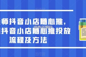 于老师抖音小店随心推，搞懂抖音小店随心推投放流程及方法