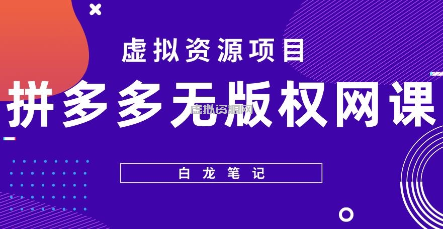 【白龙笔记】拼多多无版权网课项目，月入5000的长期项目，玩法详细拆解【揭秘】