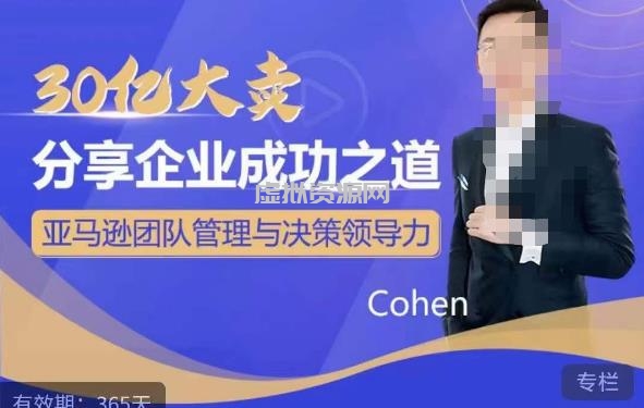 30亿大卖分享企业成功之道-亚马逊团队管理与决策领导力