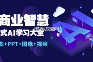 AI商业智慧：一站式AI学习大全【AI+文案+PPT+图像+视频】