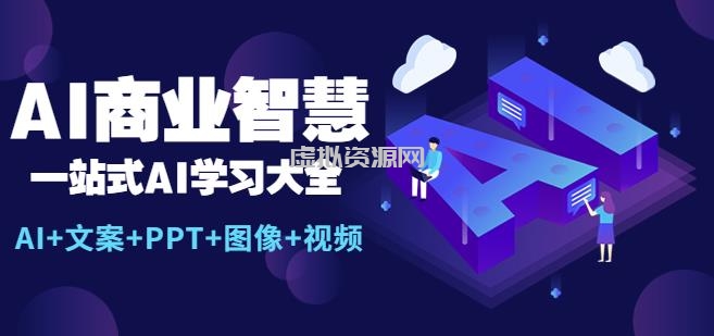 AI商业智慧：一站式AI学习大全【AI+文案+PPT+图像+视频】