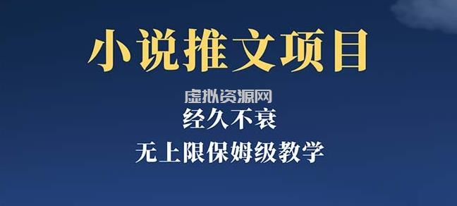 经久不衰的小说推文项目，单号月5-8k，保姆级教程，纯小白都能操作