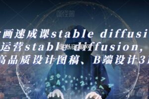 AI绘画速成课stable diffusion，熟练运营stable diffusion，快速生成高品质设计图稿、B端设计3D图标