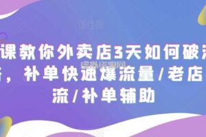 7节课教你外卖店3天如何破流量攻略，补单快速爆流量/老店破限流/补单辅助