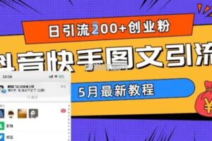 5月超详细抖音快手图文引流，日引流200+创业粉