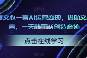 百度文心一言AI运营变现，借助文心一言，一天就可以创造奇迹