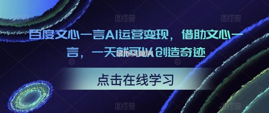 百度文心一言AI运营变现，借助文心一言，一天就可以创造奇迹