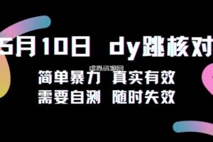 5月10日抖音跳核对教程，简单暴力，需要自测，随时失效！