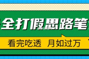 职业打假人必看的全方位打假思路笔记，看完吃透可日入过万【揭秘】