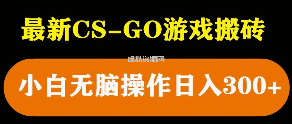 最新csgo游戏搬砖游戏，无需挂机小白无脑也能日入300+