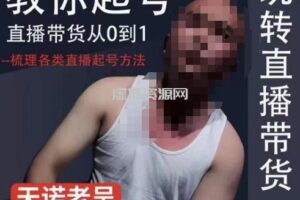 2023天诺老吴直播带货起号课，适合一场低于10万gmv的小白进修